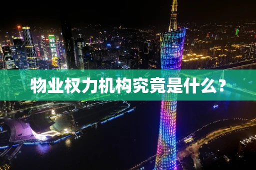 物业权力机构究竟是什么？