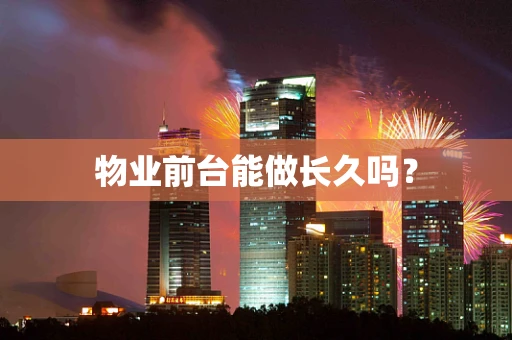 物业前台能做长久吗？