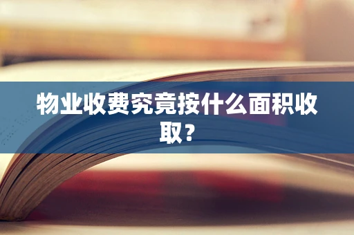 物业收费究竟按什么面积收取？