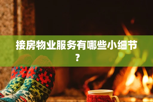 接房物业服务有哪些小细节？