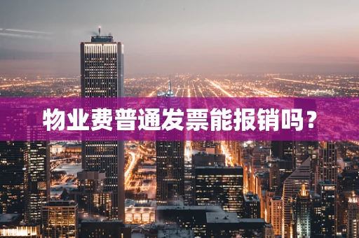物业费普通发票能报销吗？