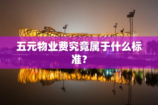 五元物业费究竟属于什么标准？