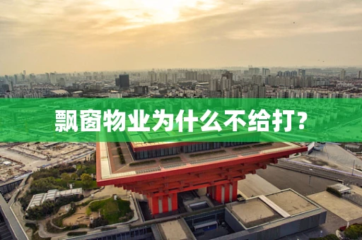 飘窗物业为什么不给打？