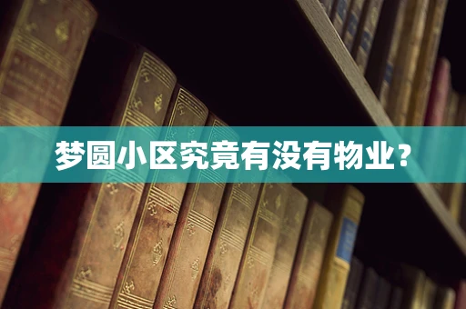 梦圆小区究竟有没有物业？