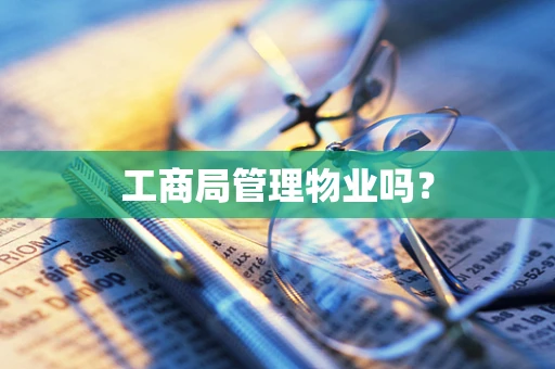 工商局管理物业吗？