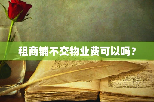 租商铺不交物业费可以吗？