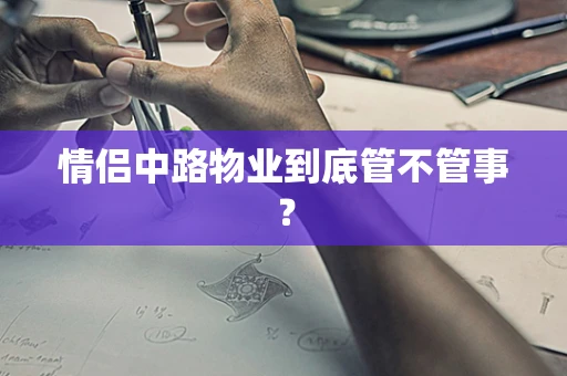 情侣中路物业到底管不管事？