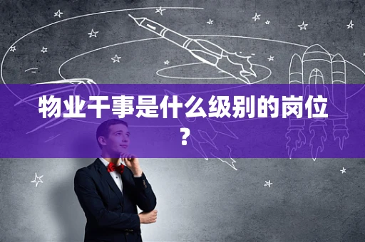 物业干事是什么级别的岗位？