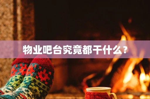 物业吧台究竟都干什么？