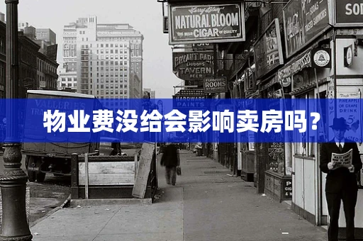 物业费没给会影响卖房吗？