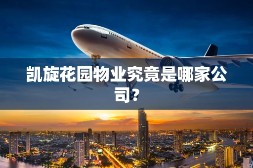 凯旋花园物业究竟是哪家公司？