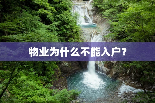 物业为什么不能入户？