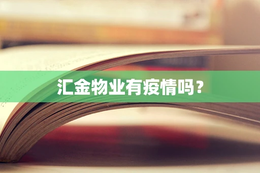汇金物业有疫情吗？