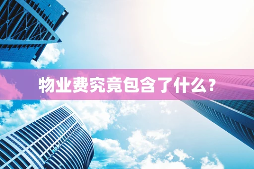 物业费究竟包含了什么？