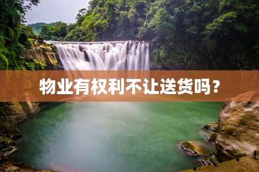 物业有权利不让送货吗？