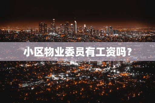 小区物业委员有工资吗？