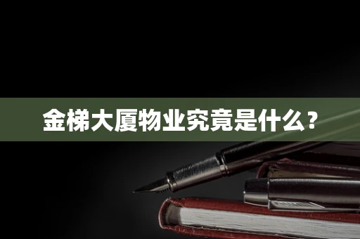 金梯大厦物业究竟是什么？