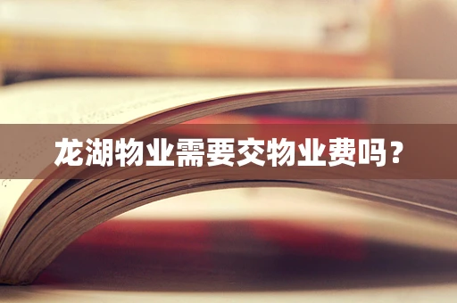 龙湖物业需要交物业费吗？