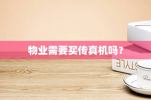 物业需要买传真机吗？