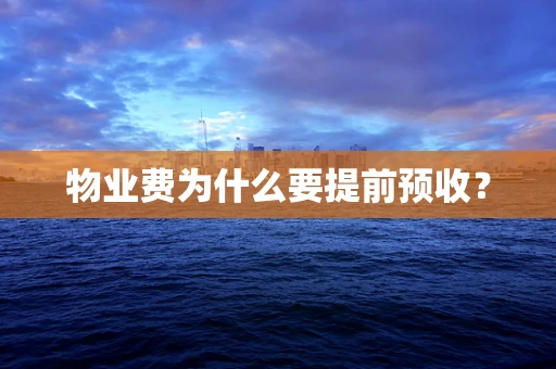 物业费为什么要提前预收？