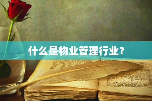 什么是物业管理行业？