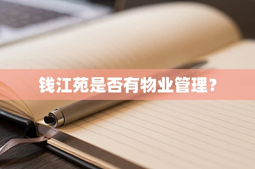 钱江苑是否有物业管理？