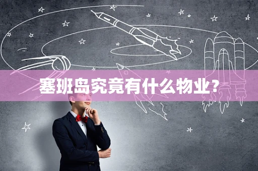 塞班岛究竟有什么物业？