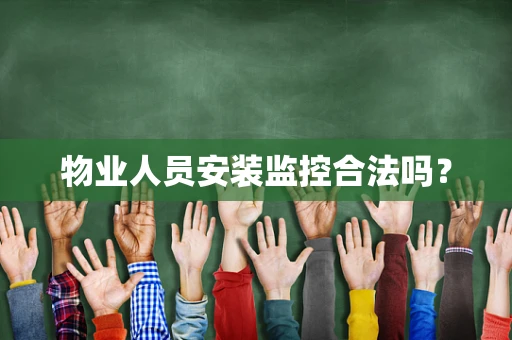 物业人员安装监控合法吗？