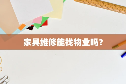 家具维修能找物业吗？