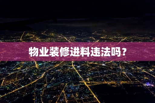 物业装修进料违法吗？