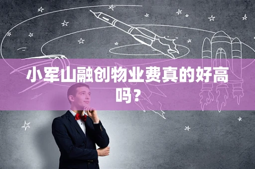 小军山融创物业费真的好高吗？