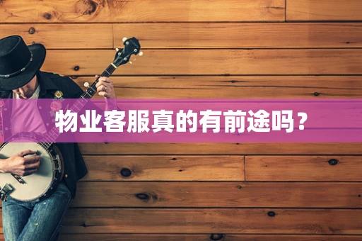 物业客服真的有前途吗？