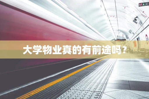 大学物业真的有前途吗？