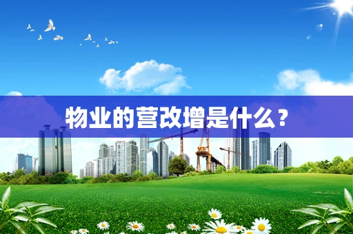 物业的营改增是什么？