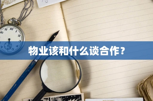 物业该和什么谈合作？