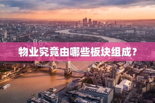 物业究竟由哪些板块组成？