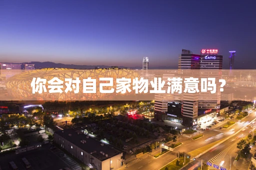你会对自己家物业满意吗？