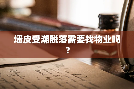 墙皮受潮脱落需要找物业吗？