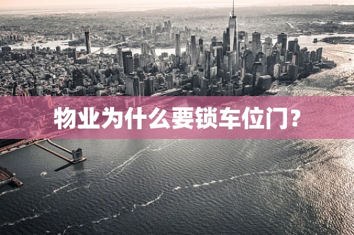 物业为什么要锁车位门？