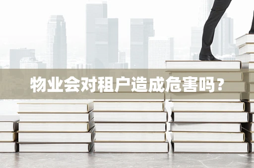物业会对租户造成危害吗？