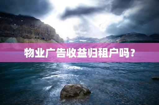 物业广告收益归租户吗？