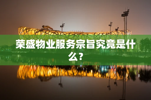 荣盛物业服务宗旨究竟是什么？