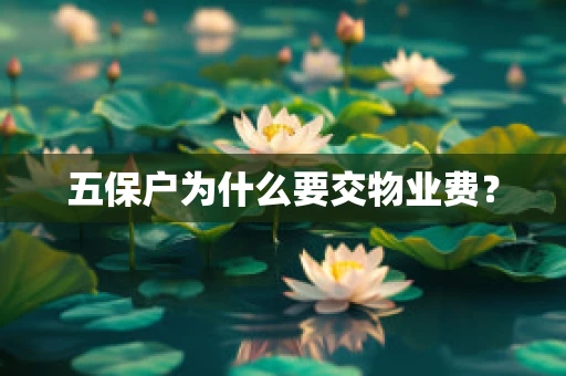 五保户为什么要交物业费？