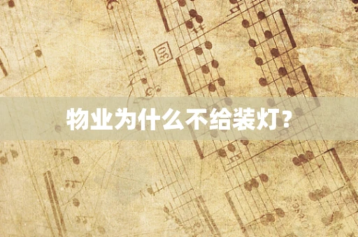 物业为什么不给装灯？
