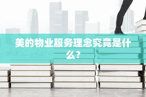 美的物业服务理念究竟是什么？