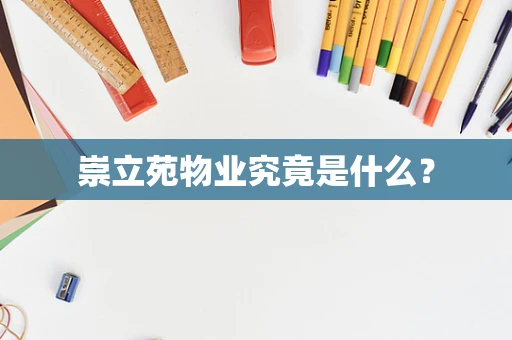 崇立苑物业究竟是什么？