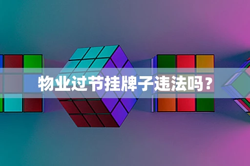 物业过节挂牌子违法吗？