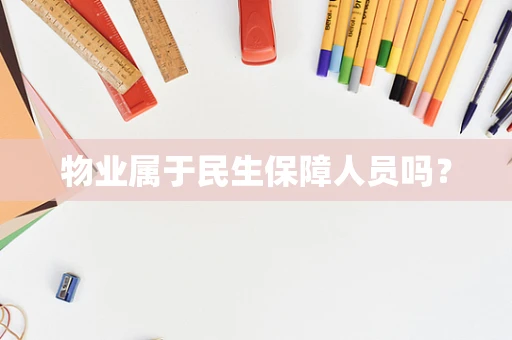 物业属于民生保障人员吗？