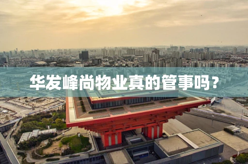 华发峰尚物业真的管事吗？