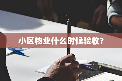 小区物业什么时候验收？